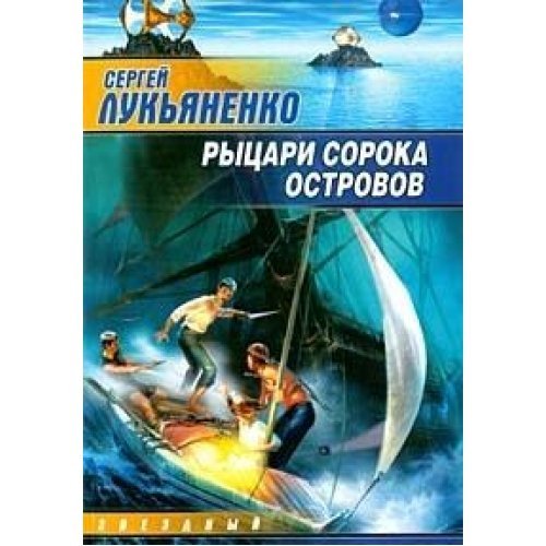Rytsari Soroka ostrovov fantast.roman (in Russian) Books