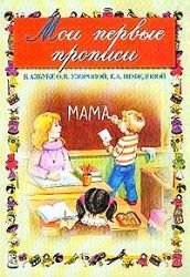 Moi perwiye propisi. K asbuke O.W. Usorowoi, ye.A. Nefedowoi Books