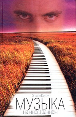 Muzyka na inostrannom in Russian Books