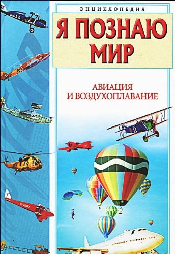 Ya poznayu mir. Aviatsiya i vozduhoplavanie Books