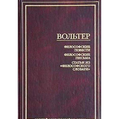 Filosofskie povesti. Filosofskie pisma. Stati iz "Filosofskogo slovarya" Books
