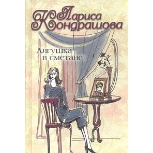 Frog in a cream sauce / Lyagushka v smetane Books