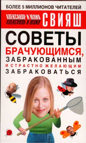 Sovety brachuyuschimsya, zabrakovannym i strastno zhelayuschim zabrakovatsya book