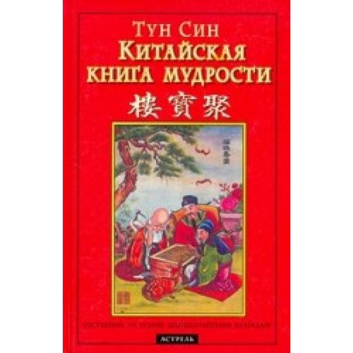 Product Image: Tun Sin. Kitaiskaa kniga mudrosti