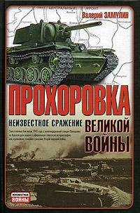 Prohorovka-neizvestnoe srazhenie velikoy voyny Books