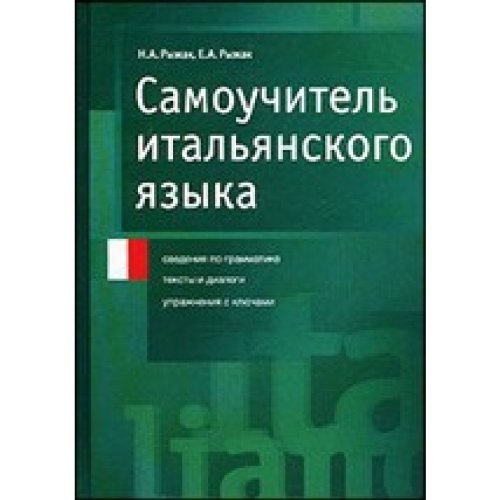Samouchitel italianskogo iazyka uchebnoe posobie in Russian Books