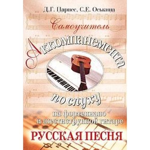 Samouchitel akkompanementa po sluhu na fortepiano i shestistrunnoy gitare. Russkaya pesnya Books
