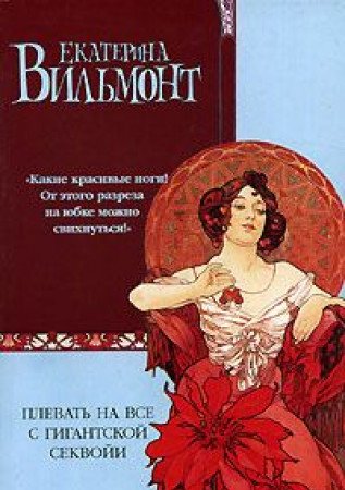 Plevat na vse s gigantskoy sekvoyi Books