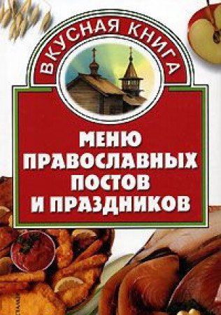 Menyu pravoslavnyh postov i prazdnikov Books
