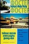 Taynye zhizni Aleksandry David-Nil Books