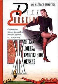 Zhenskaya logika - smertelnoe oruzhie Books