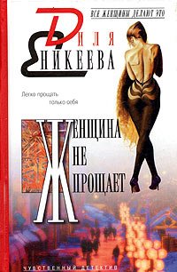 Zhenschina ne proschaet Books