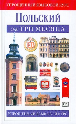 Polskii za tri mesiatsa ( Polish in three months) (in Russian) Books