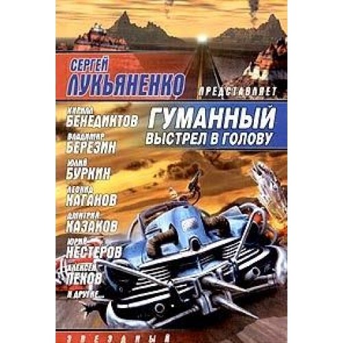 Gumannyy vystrel v golovu Books
