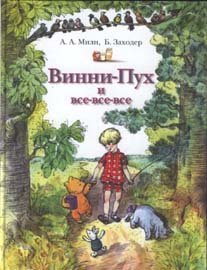 Vinni-Pukh i vse-vse-vse Skazochnaia povest (in Russian) Books