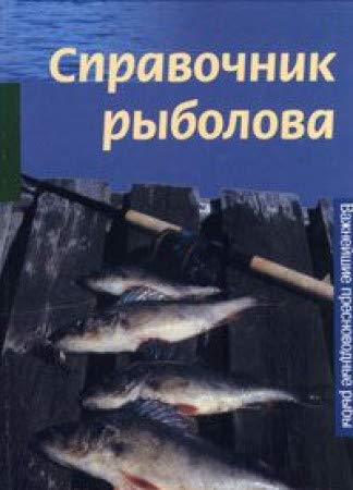 Spravochnik rybolova. Vazhneyshie presnovodnye ryby Books