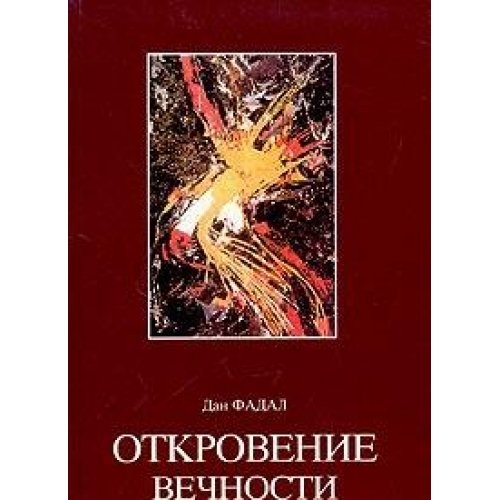 Otkrovenie vechnosti Books