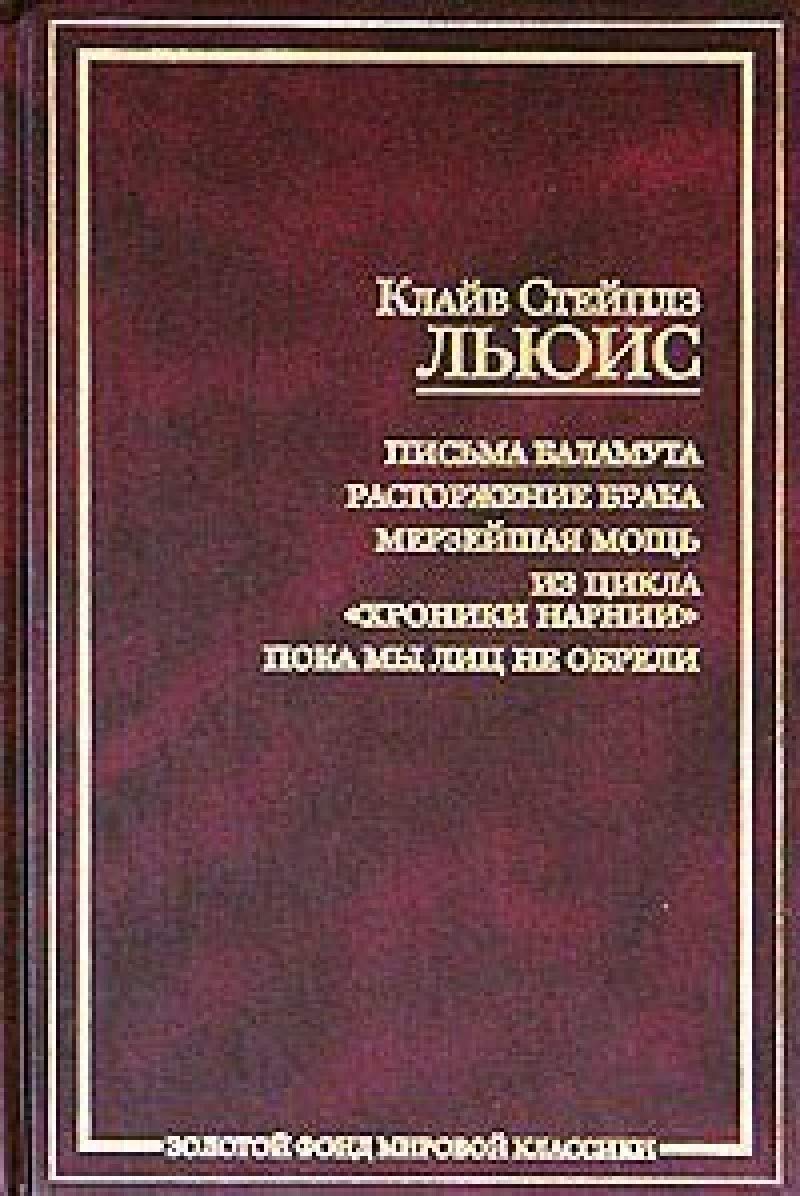 Pis'ma Balamuta. Rastorzhenie braka. Merzejshaya mosch' (Zolotoj fond mirovoj klassiki) Books