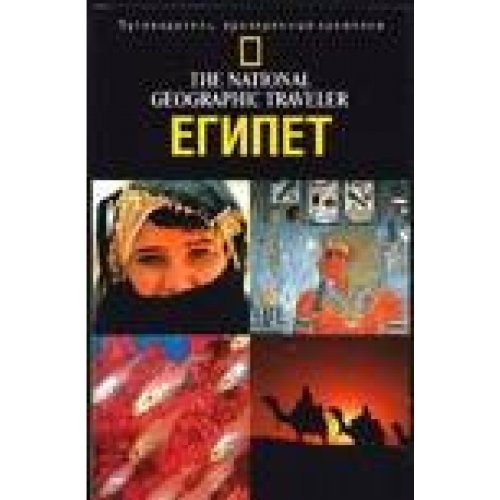 yegipet. Putewoditel. The National Geographic Traveler Books