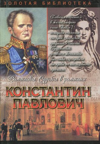 Konstantin Pavlovich. Romanovy. Sudby v romanah Books