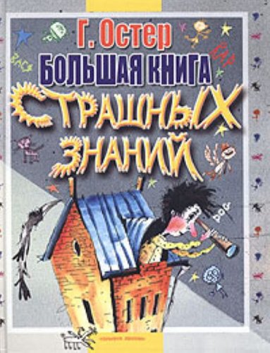 Product Image: Bolshaia kniga strashnykh znanii. (in Russian)