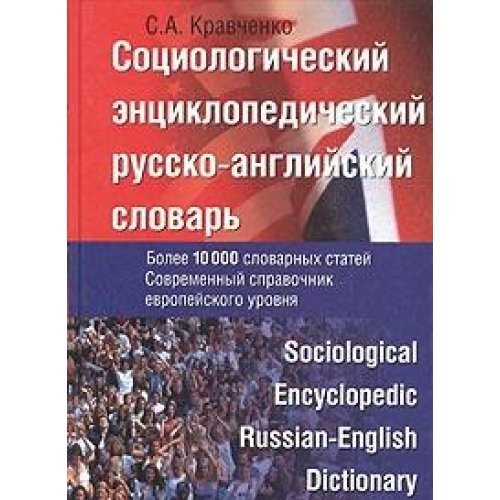 Sotsiologicheskiy entsiklopedicheskiy russko-angliyskiy slovar / Sociological Encyclopedic Russian-English Dictionary book