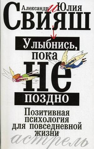 Ulybnis, poka ne pozdno!: pozitivnaya psihologiya dlya povsednevnoy zhizni Books
