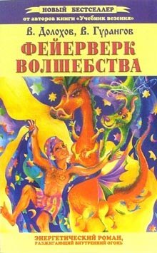Feyerverk volshebstva. Energeticheskiy roman, razzhigayuschiy vnutrenniy ogon Books