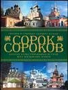 Sorok sorokov. Kratkaya illyustrirovannaya istoriya vseh moskovskih hramov. V 4 tomah. Tom 2. Moskva v granitsah Sadovogo koltsa: Kitay-gorod, Belyy gorod, Zemlyanoy gorod, Zamoskvoreche Books