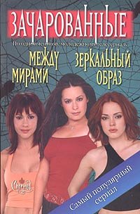 Bobbi Dzh. G. Veyss, Zhaklin Uilson. Mezhdu mirami. Dzheff Mariott. Zerkalnyy obraz Books
