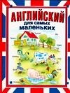 Angliyskiy dlya samyh malenkih Books