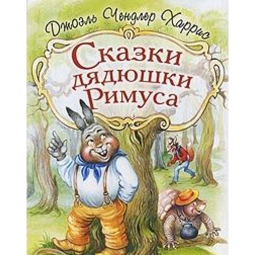 Product Image: Skazki dyadyushki Rimusa