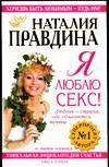 Ya lyublyu seks! Lyubov - strana, gde sbyvayutsya mechty. Unikalnaya entsiklopediya schastya. Kniga 1 Books
