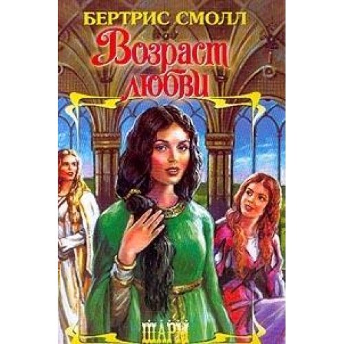 The Dragon Lord's Daughters / Vozrast lyubvi (In Russian) Books