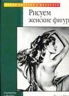 Drawing Female Figures / Risuem zhenskie figury (In Russian) Books