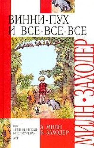 Vinni-Pukh i Vse-Vse-vse Skazochnaia povest (in Russian) Books