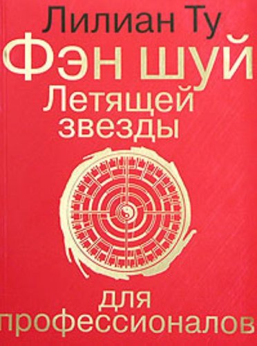 Fen shui Letiaschei zvezdy dlia professionalov in Russian Books