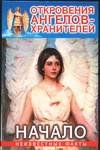 Otkroveniya Angelov-hraniteley. Nachalo book