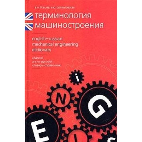 Terminologiya mashinostroeniya. Kratkiy anglo-russkiy slovar-spravochnik / English-Russian Mechanical Engineering Dictionary Books