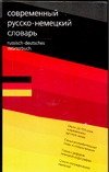 Sovremennyy russko-nemetskiy slovar / Russisch-deutsches Worterbuch Books