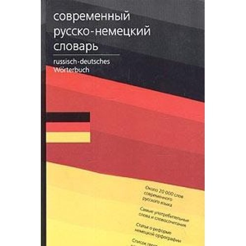 Deutsch-russisches Worterbuch / Sovremennyy nemetsko-russkiy slovar Books