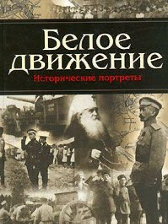 Beloe dvizhenie. Istoricheskie portrety Books