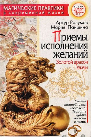Priemy ispolneniya zhelaniy: Zolotoy drakon Udachi book