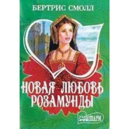 Nowaa lubow Rosamundi Books