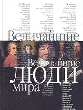 Velichayshie lyudi mira Books