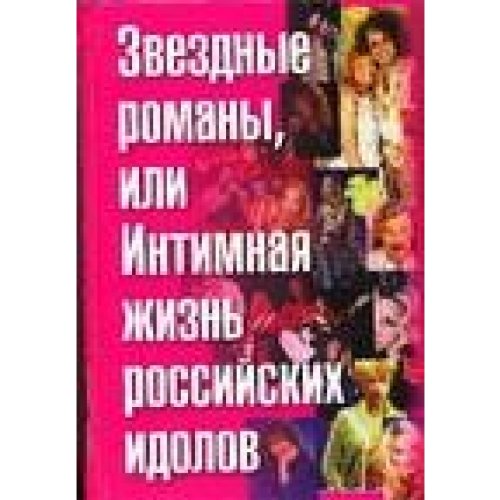 Zvezdnye romany, ili Intimnaya zhizn rossiyskih idolov. Tom. 1 (A-M) book