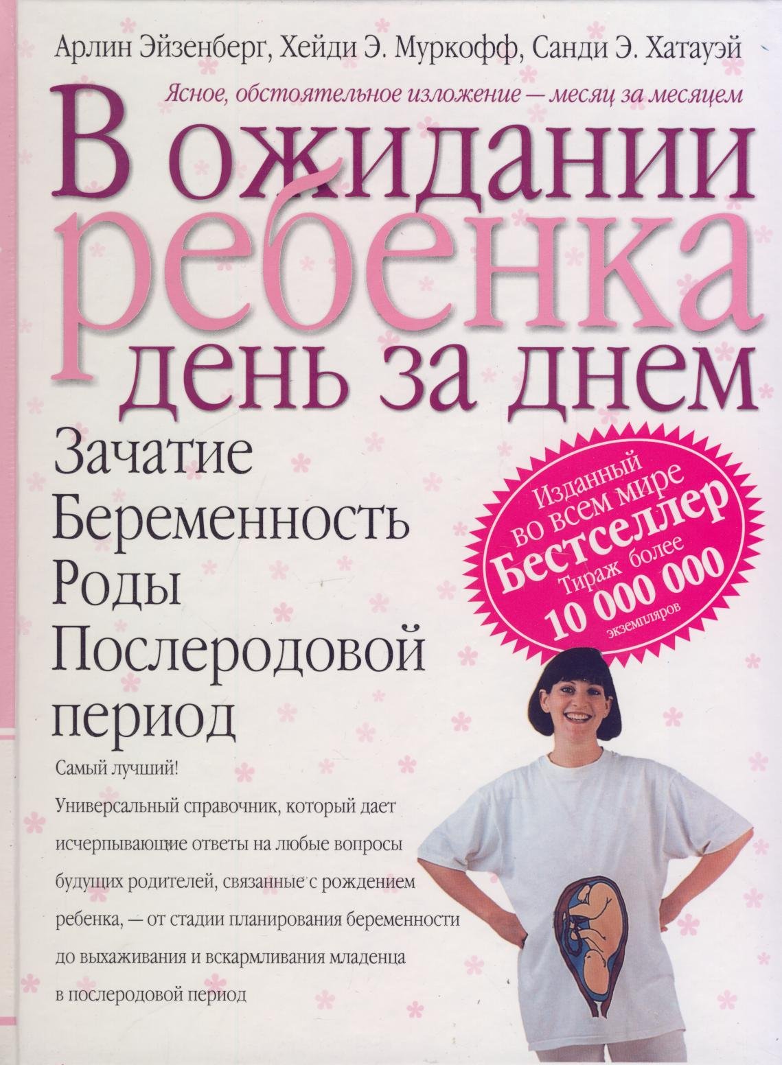 V ozhidanii rebenka. Den za dnem Zachatie. Beremennost. Rody. Poslerodovoi period (in Russian) Books