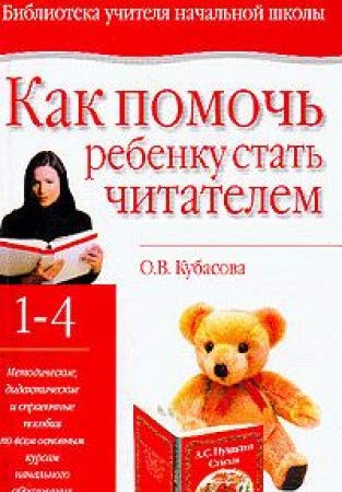 Kak pomoch rebenku stat chitatelem: Metodicheskie, didakticheskie i spravochnye posobiya po vsem osnovnym kursam nachalnogo obrazovaniya: 1-4 klassy Books