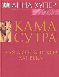 Kamasutra dlya lyubovnikov XXI veka Books