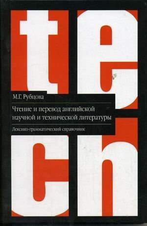 Chtenie i perevod angliyskoy nauchnoy i tehnicheskoy literatury. Leksiko-grammaticheskiy spravochnik Books